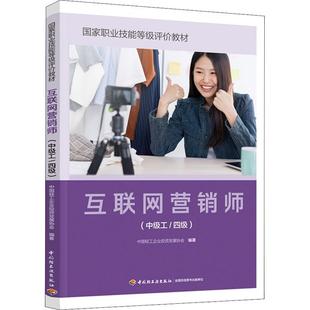 中国轻工企业投资发展协会 互联网营销师 国家职业技能等级评价教材 四级 书管理书籍 中级工