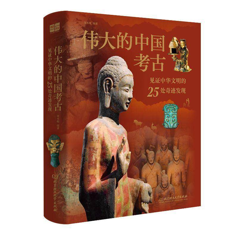 的中国考古:见证中华文明的25处奇迹发现项木咄 考古爱好者书历史书籍