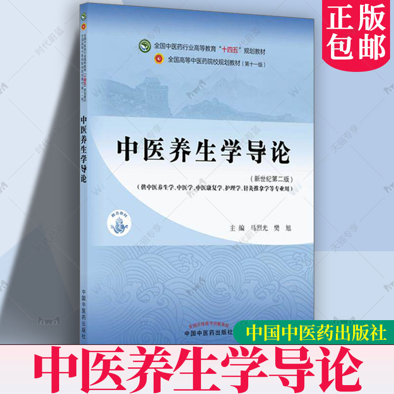 中医养生学导论（新世纪第二版）马烈光 樊旭 主编 全国中医药行业高等教育十四五第十一版规划教材9787513297257中国中医药出版社图片