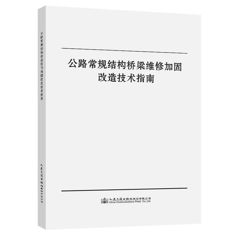 公路常规结构桥梁维修加固改造技术指南陕西省公路局书交通运输书籍