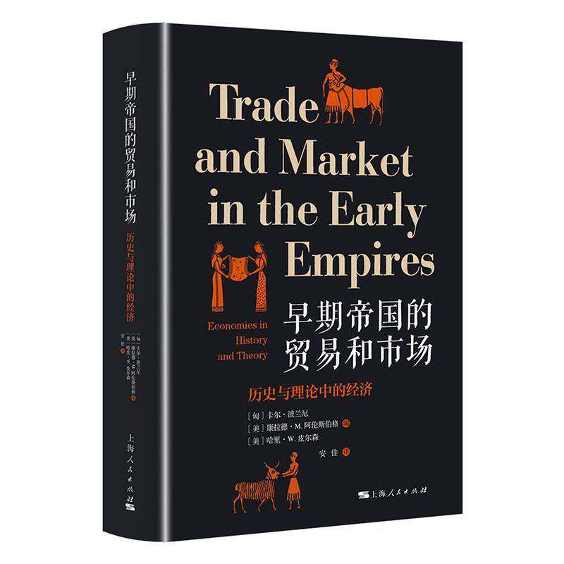 早期帝国的贸易和市场 历史与理论中的经济 经济人类学的经典著作 波兰尼主编经济史研究论文集上海人民出版社书籍 9787208204386