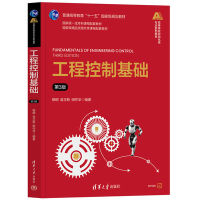 正版包邮 工程控制基础 第3版第三版 杨明 翁正新 田作华 高等学校自动化类专业系列教材书籍 清华大学出版社 9787302684640