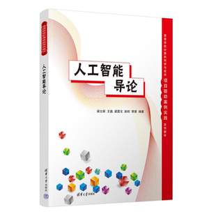 梁立新 王鑫 高等学校计算机科学与技术项目驱动案例实践系列教材书籍 正版 社 人工智能导论 清华大学出版 9787302689560 包邮