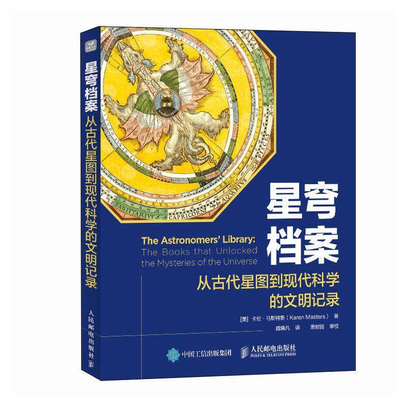 星穹档案 从古代星图到现代科学的文明记录 从星图到望远镜 从古代幻想到现代天文学的发展历程书籍 人民邮电出版社