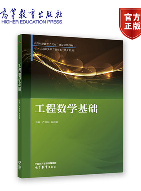工程数学基础 严树林 陈莉敏 高等职业教育新形态一体化教材，高等职业教育“双高”建设成果教材 9787040587012 高等教育出版社