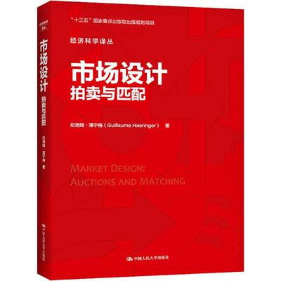 市场设计:拍卖与匹配:auctions and matching纪尧姆·海宁格市场机制研究普通大众书经济书籍