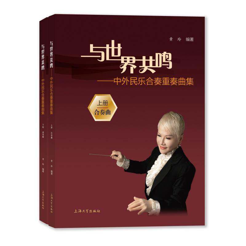 与世界共鸣:中外民乐合奏重奏曲集(全2册)黄玲 书艺术书籍