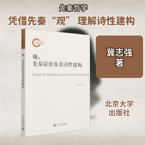 观:先秦话语及其诗性建构:the pre-Qin discourses and its poetic construction冀志强先秦哲学研究普通大众书哲学宗教书籍
