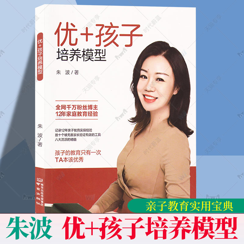正版包邮 优+孩子培养模型 朱波 南京出版社 9787553343792教养思维 养孩子 培养孩子的感和内在力量 情绪管理 亲子沟通