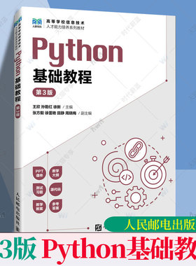 Python基础教程 第3版 第三版王欣孙勤红徐新 普通本科学校及高等职业院校Python语言课程教材 人邮人民邮电出版社 9787115678461