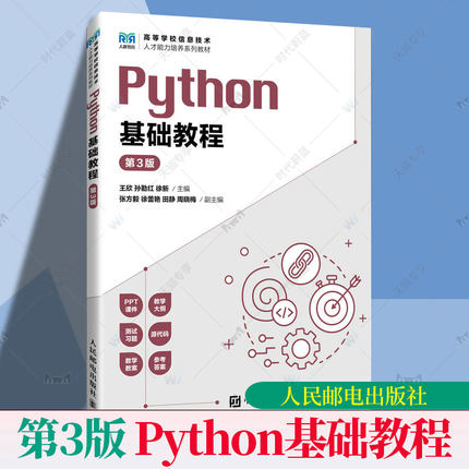 Python基础教程 第3版 第三版王欣孙勤红徐新 普通本科学校及高等职业院校Python语言课程教材 人邮人民邮电出版社 9787115678461