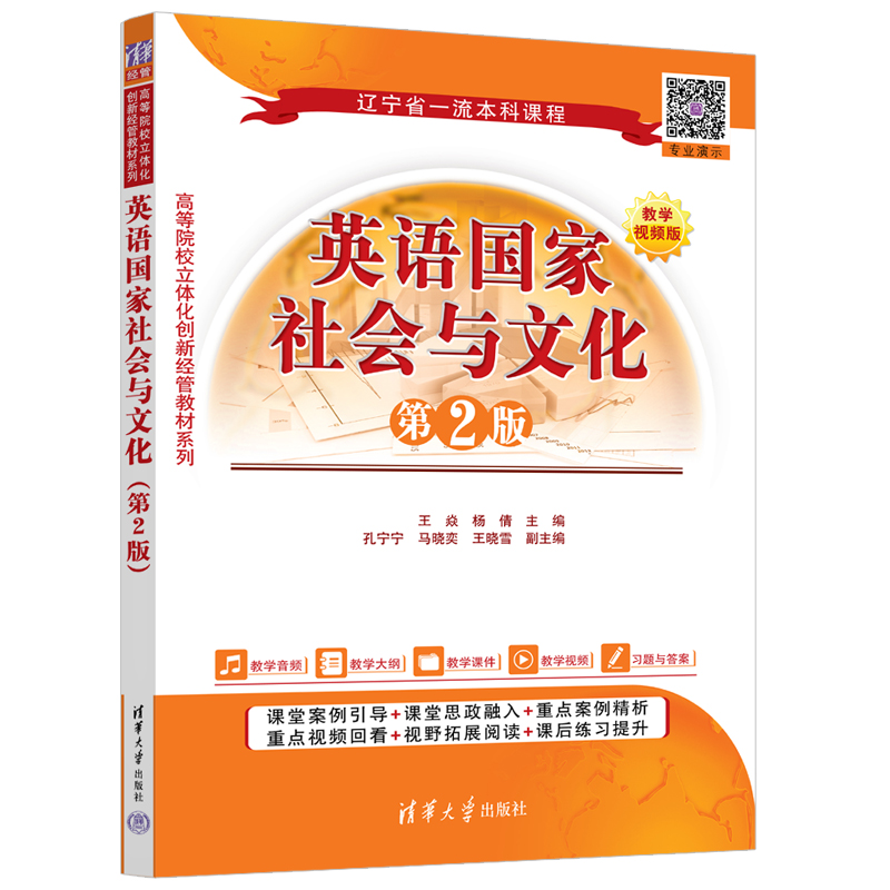 正版包邮 英语国家社会与文化 第2版第二版 王焱 杨倩 高等院校立体化创新经管教材系列书籍 清华大学出版社 9787302658412