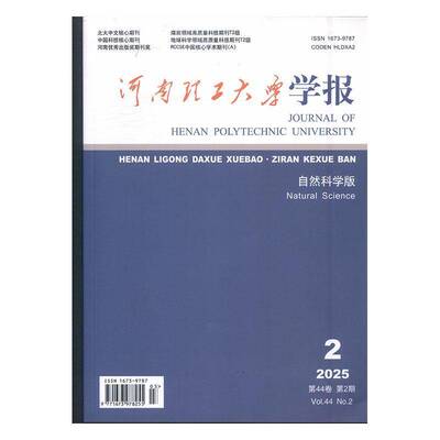 河南理工大学学报 自然科学版  2025年-2期 期刊杂志期刊杂志订阅 过刊 过期期刊 过期杂志书刊学术期刊书籍