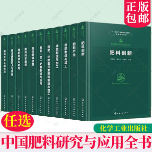 任选】中国肥料研究与应用全书全11册 新型肥料指南 肥料研发历程与前沿技术 肥料科学施用技术与实践 肥料产业全链条发展参考书