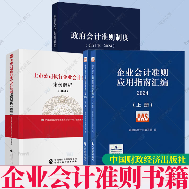 任选】上市公司执行企业会计准则案例解析2024企业会计准则应用指南汇编2024上下册中国财政经济出版社财务报告审阅分析工具书籍