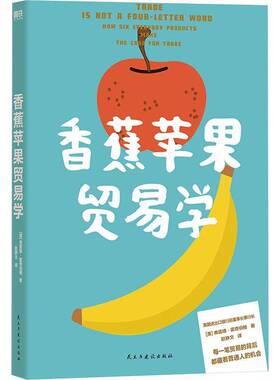 香蕉苹果贸易学:how six everyday products make the case for trade弗雷德·霍奇伯格  书经济书籍