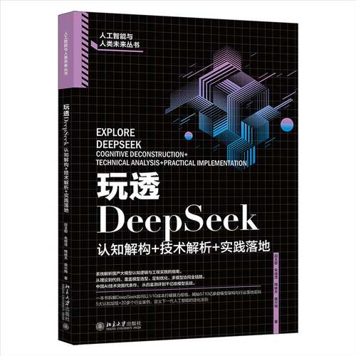 玩透DeepSeek:认知解构+技术解析+实践落地:cognitive deconstruction+ technical breakdown+practical段玉聪  书工业技术书籍