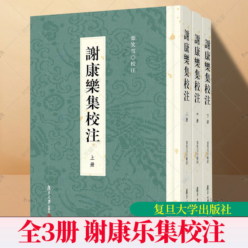 正版包邮 谢康乐集校注 上中下全3册 叶笑雪 收录南朝刘宋诗人谢灵运诗词歌赋古代文学古诗词鉴赏书籍 9787309173550