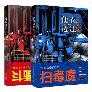 正版包邮 便衣边江龙蛇争锋+江湖凶猛 全2册 不周山散人著 另类警察的卧底生涯余罪之后有边江 回到明朝当王爷 何常在诚意