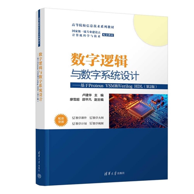 正版包邮 数字逻辑与数字系统设计 基于Proteus VSM和Verilog HDL 第2版 第二版 卢建华 廖雪超 清华大学教材书 9787302693857
