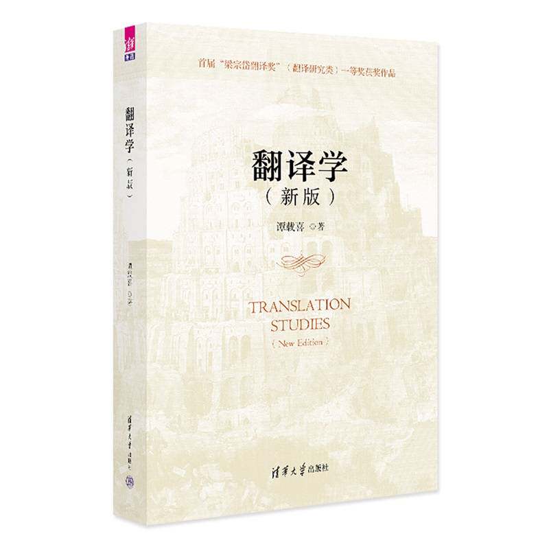 正版新书】翻译学(新版) 谭载喜 专门研究翻译学的概论性著作 翻译学与翻译理论课程教材书籍 清华大学出版社 9787302690795