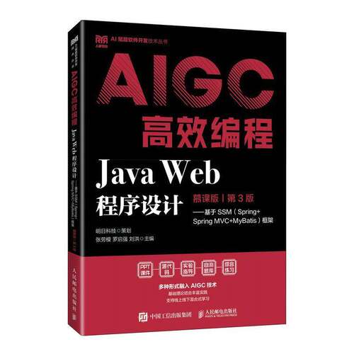 Java Web程序设计:慕课版 : 基于SSM（Spring+Spring MVC+MyBatis）框架 : AIGC编程张劳模  书计算机与网络书籍