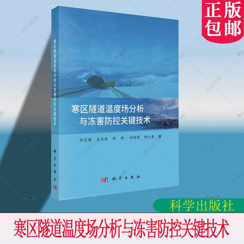寒区隧道温度场分析与冻害防控关键技术 孙克国 孟庆余 封坤 许炜萍 钟小春 等 编著 交通运输专业 科学出版社 9787030832597