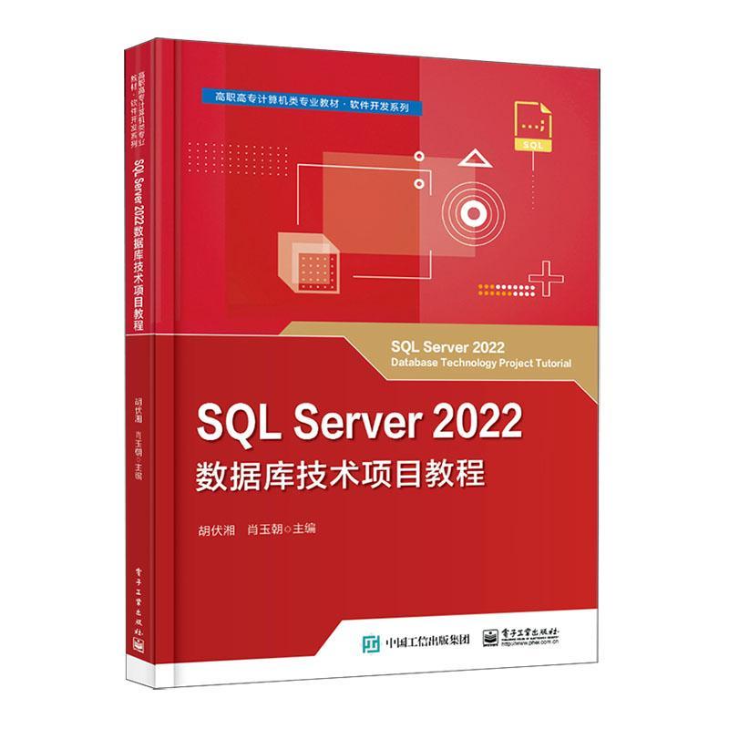 SQL Server 2022数据库技术项目教程胡伏湘  书计算机与网络书籍图片