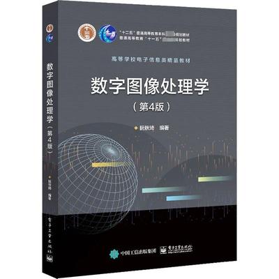 正版包邮 数字图像处理学（第4版第四版） 阮秋琦 高等学校电子信息类精品教材 电子工业出版社 工业技术书籍