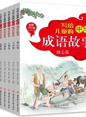 写给儿童的中华成语故事:彩图学生版（全8册） 书迟红叶岁 儿童读物书籍