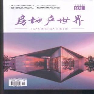 居尚 家居版 过刊 下 过 期刊杂志期刊杂志订阅 原：房地产世界 8期 房地产世界 2024年