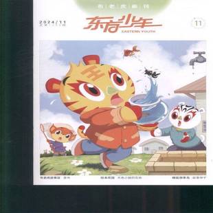 东方少年·布老虎画刊 原：东方少年·幼儿画刊  原：东方少年·连环画刊 原：东方少年儿童故事   2024年-11期 期