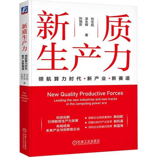 新质生产力:算力时代新产业新赛道:leading the new industries and new tracks in the computing power era刘志彪  书经济书籍