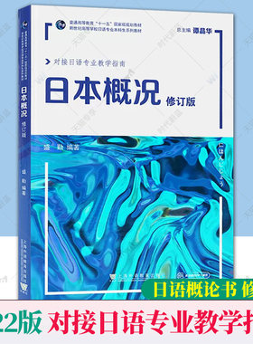 备考2024 全新正版 上海自考教材 0608 00608日本国概况 日本概况 修订版 盛勤 2022年版 上海外语教育出版社 9787544672740