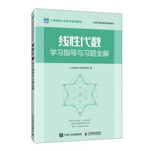 线性代数学习指导与习题全解 上海财经大学数学学院 上海财经大学数学系列教材 上海市精品课程配套教材9787115586292