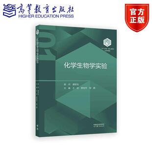 化学生物学实验 王初 贾桂芳 邹鹏编 谭蔚泓顾问 高等教育出版社101计划核心教材化学领域化学生物学实验教程化学生物学实验课教材