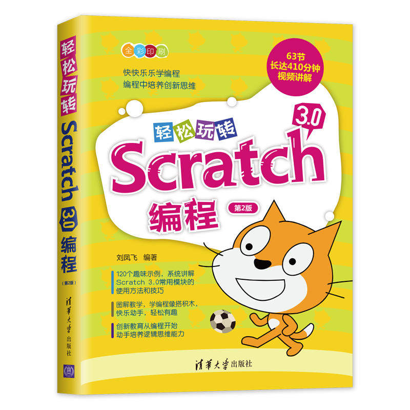 轻松玩转Scratch3.0编程第2版scratch少儿趣味编程从入门到精通教学书儿童编程零基础自学入门教程计算机应用基础数据程序分析书籍