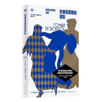 狄奥尼索斯的阴影:狂欢社会学的贡献:contribution a unesociolouie de l'orgie米歇尔·马费索利  书社会科学书籍