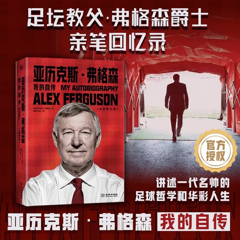 亚历克斯弗格森 我的自传 精装版 红魔曼联教父弗格森爵士回忆录 讲述名帅的足球哲学和华彩人生 金城出版社 正版图书