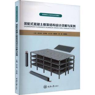 装配式混凝土框架结构设计详解与实例白久林  书建筑书籍