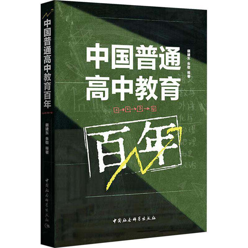 正版包邮 中国普通高中教育百年 蔡建东,朱敬,王海凤,贺玉婷,黄丽静著 中国史 中国社会科学出版社 9787522744919