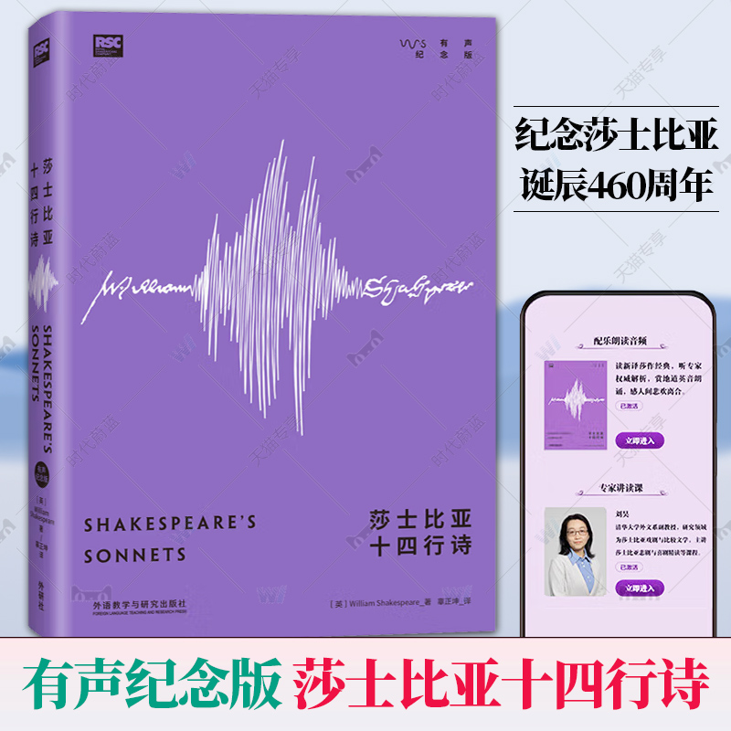 【官方正版】莎士比亚十四行诗有声纪念版附赠专家讲读课+英文配乐朗读音频读新译莎作经典听专家权威解析赏地道英音朗读图书籍