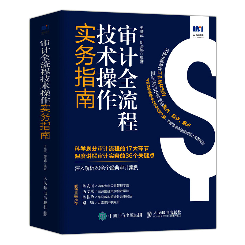 正版 审计全流程技术操作实务指南 审计培训用书审计流程财务审计报告财务会计财务报表教程书籍 审计师高校审计专业培训咨询
