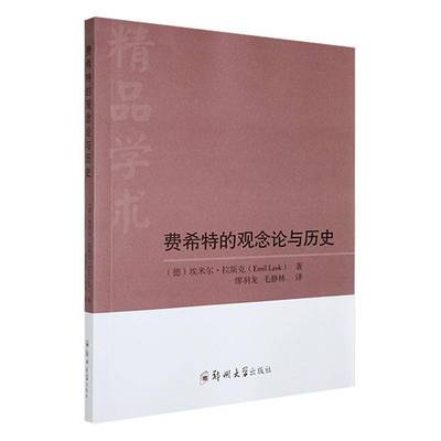 费希特的观念论与历史 埃米尔·拉斯克著 哲学书籍 郑州大学出版社9787564592936