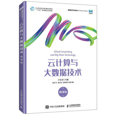云计算与大数据技术（微课版） 于长青 数据科学与统计系列新形态教材 工业和信息化普通高等教育 人民邮电出版社 9787115603821