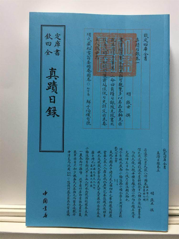 真迹日录张丑撰中国画鉴定中国古代 书历史书籍