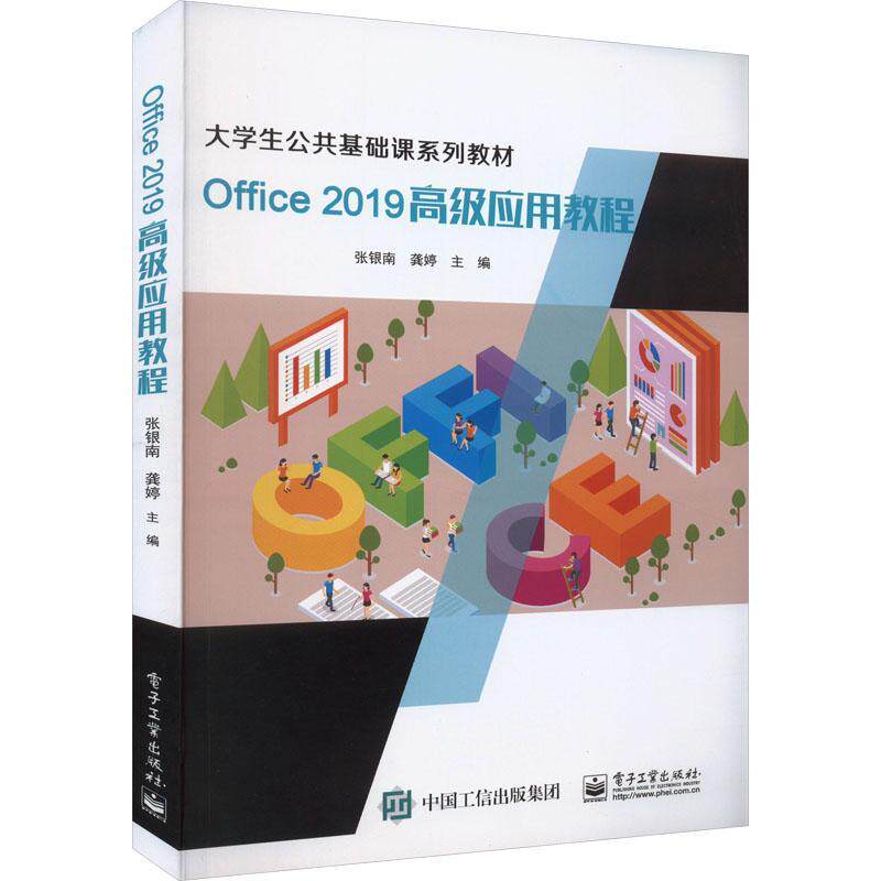 Office 2019应用教程张银南  书计算机与网络书籍