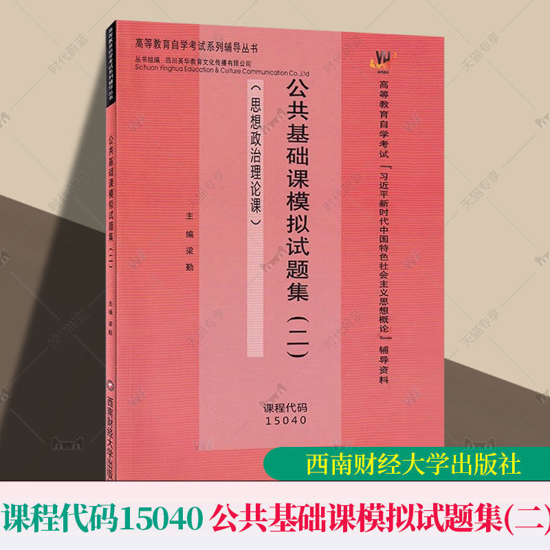 高等教育自学考试15040 公共基础课模拟试题集 二 思想政治理论课 新时代中国社会科学主义思想概辅导资料梁勤西南财经大学出版社