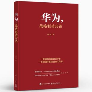 华为从战略制定到执行 理论框架书籍 战略驱动营销 引导书 一本营销体系建设 一本战略规划 华为 杨䴖 营销 正版 工具书 包邮