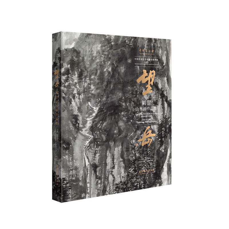 望岳:刘罡山水画作品集:Liu Gang landscape painting works吴为山  书艺术书籍